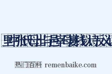 里中张氏母出与邑宰母宴钱以诗反义词是什么意思的图片